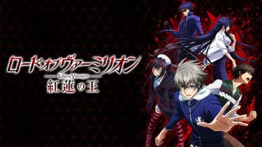 ロードオブヴァーミリオン 紅蓮の王 アニメ無料動画をフル視聴！KissAnimeやアニポ・B9もリサーチ